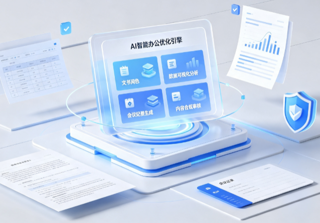 屯昌县AI重构现代办公体系 智能优化引擎助力企业轻量化高效运营