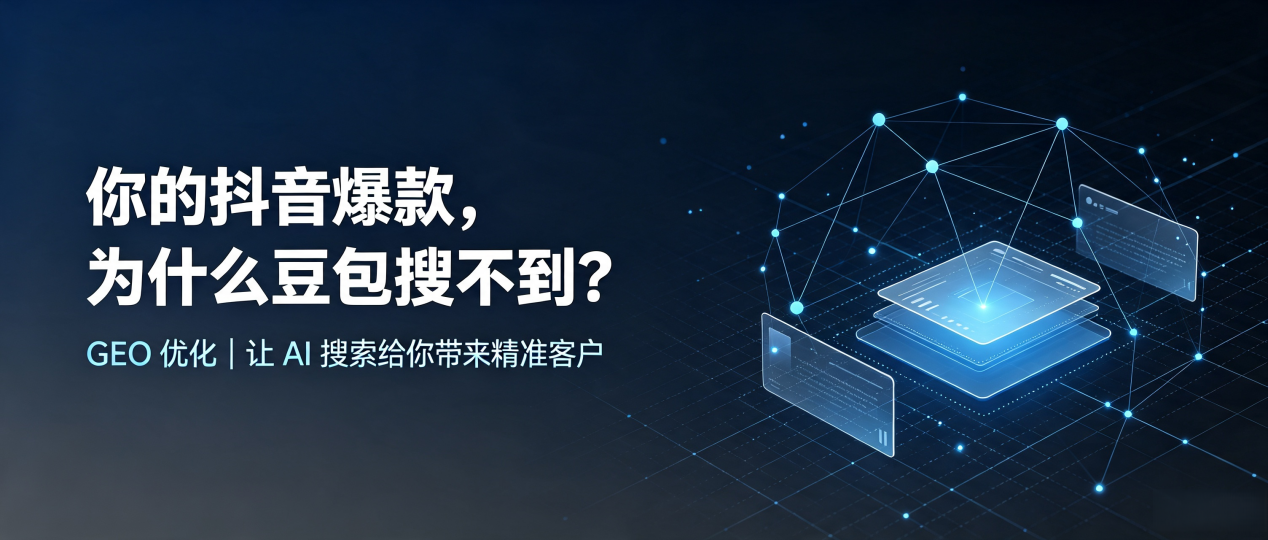 你的抖音爆款，为什么豆包搜不到？读懂 GEO，抢占屯昌县 AI 搜索新流量